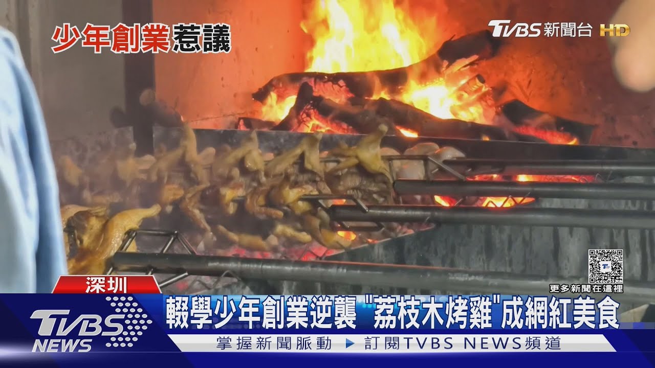 深圳16歲少年創業賺翻!「荔枝木燒烤」 月入90萬烤雞店人潮爆滿