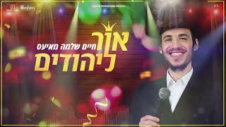 חיים שלמה מאיעס - אור ליהודים Chaim Shlomo Mayesz - Or Layeudim (prod. by Yochanan)