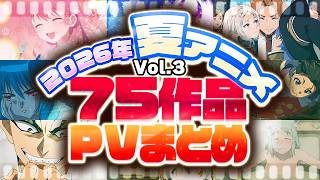 【2026年 夏アニメ】75作品PV紹介まとめ【2026年6月更新版】