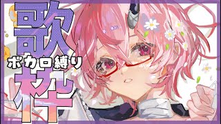 【歌枠】ボカロ縛り歌枠　だ【カシ・オトハ/VERSEⁿ】