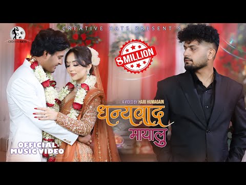 Dhanyawad Mayalu - Mahesh Kafle | Simpal Kharel | Prabhat Pal Thakuri | New Nepali Song