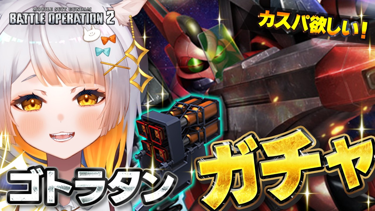 【バトオペ2￤PS】ゴトラタンガチャ！＆初のA目指してレート！🔰カスマも有！【佐野┊︎すたすぺ所属】