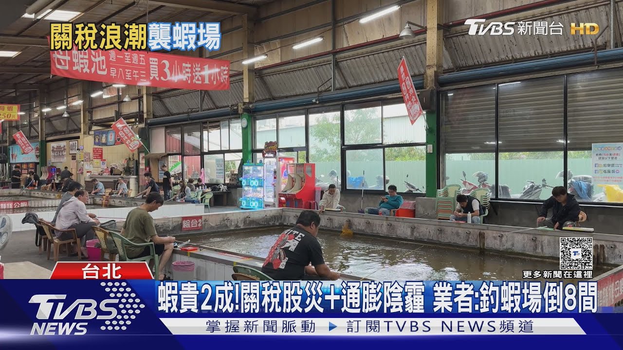 蝦貴2成!關稅股災+通膨陰霾 業者:釣蝦場倒8間
