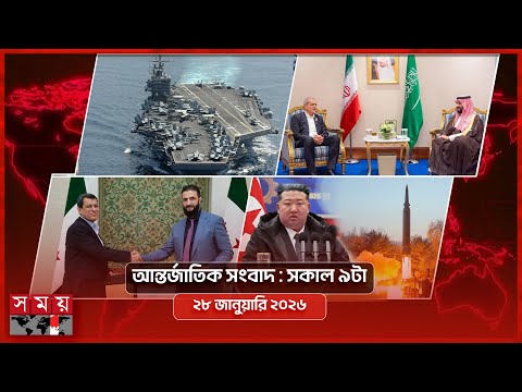 আন্তর্জাতিক সংবাদ | সকাল ৯টা | ২৮ জানুয়ারি ২০২৬ | Somoy TV International Bulletin 9am | Somoy TV