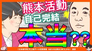 【保守党】有本香氏「熊本市内で買い物して支援するのよね？」→保守党「完全自己完結」　←^0^;