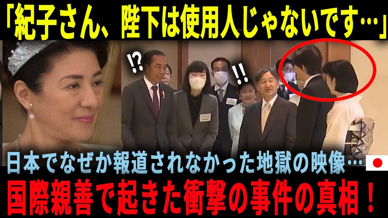 【アジア諸国から絶大な尊敬を得る天皇皇后両陛下】立場を考えない身勝手な秋篠宮夫妻に各国大統領も唖然