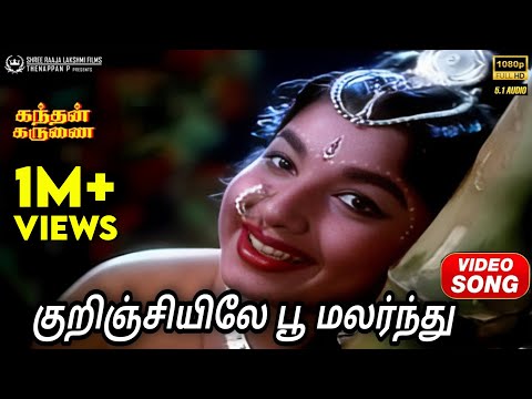 Kurinjiyile Poo Malarnthu | Video Song | 5.1 Audio | Jayalalitha Birthday Special Song | P Susheela