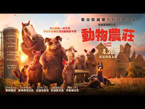 動物農莊 預告片縮圖