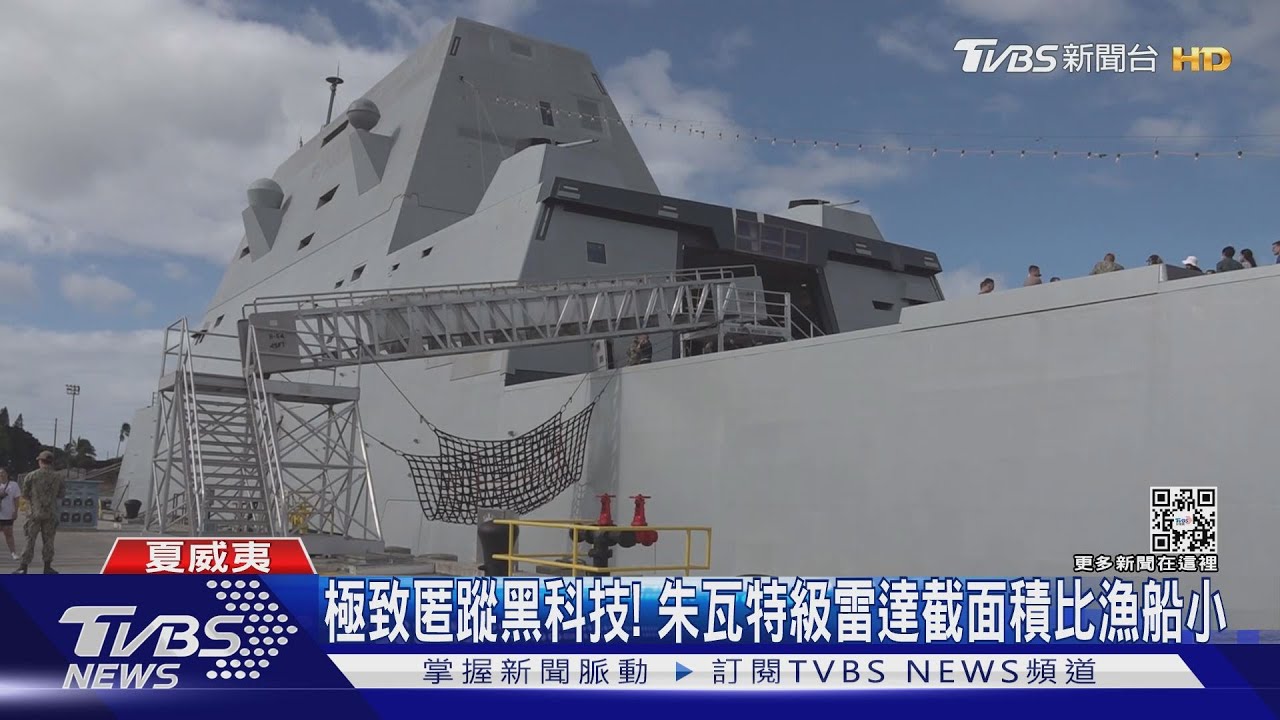 直擊最強美軍黑科技！　朱瓦特級艦如「外星飛船」
