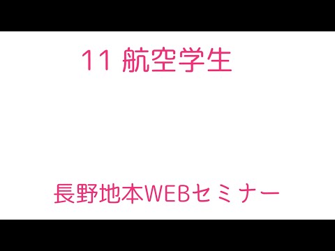 １１　航空学生
