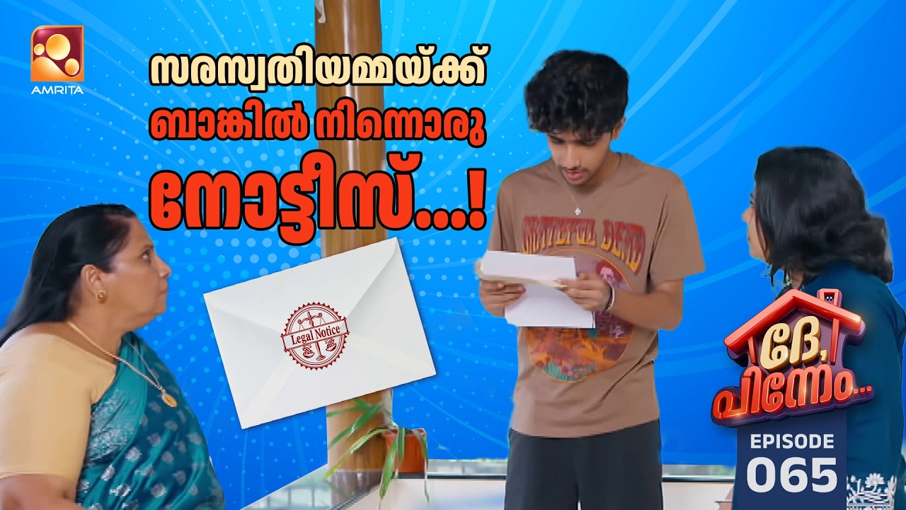Dhe Pinneem Ep 65 | സരസ്വതിയമ്മയ്ക്ക് ബാങ്കിൽ നിന്നൊരു നോട്ടീസ