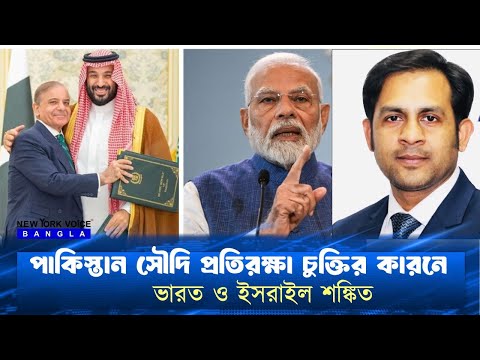 পাকিস্তান সৌদি প্রতিরক্ষা চুক্তির কারনে ভারত ও ইসরাইল শঙ্কিত #NewYorkVoiceBangla #MdNazmulHasan