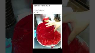 【2ちゃんねる】巨大ゼリー作ったったwww【アフレコ】