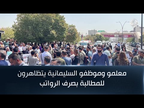فيديو | معلمو وموظفو السليمانية يتظاهرون للمطالبة بصرف الرواتب