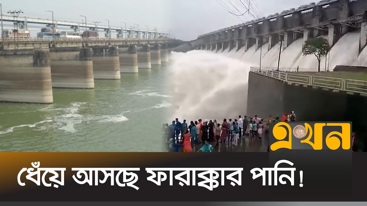 চাঁপাইনবাবগঞ্জ দিয়ে যে কোন সময় ঢুকবে ফারাক্কার পানি! | Farakka Barrage Water Release | Rajshahi News