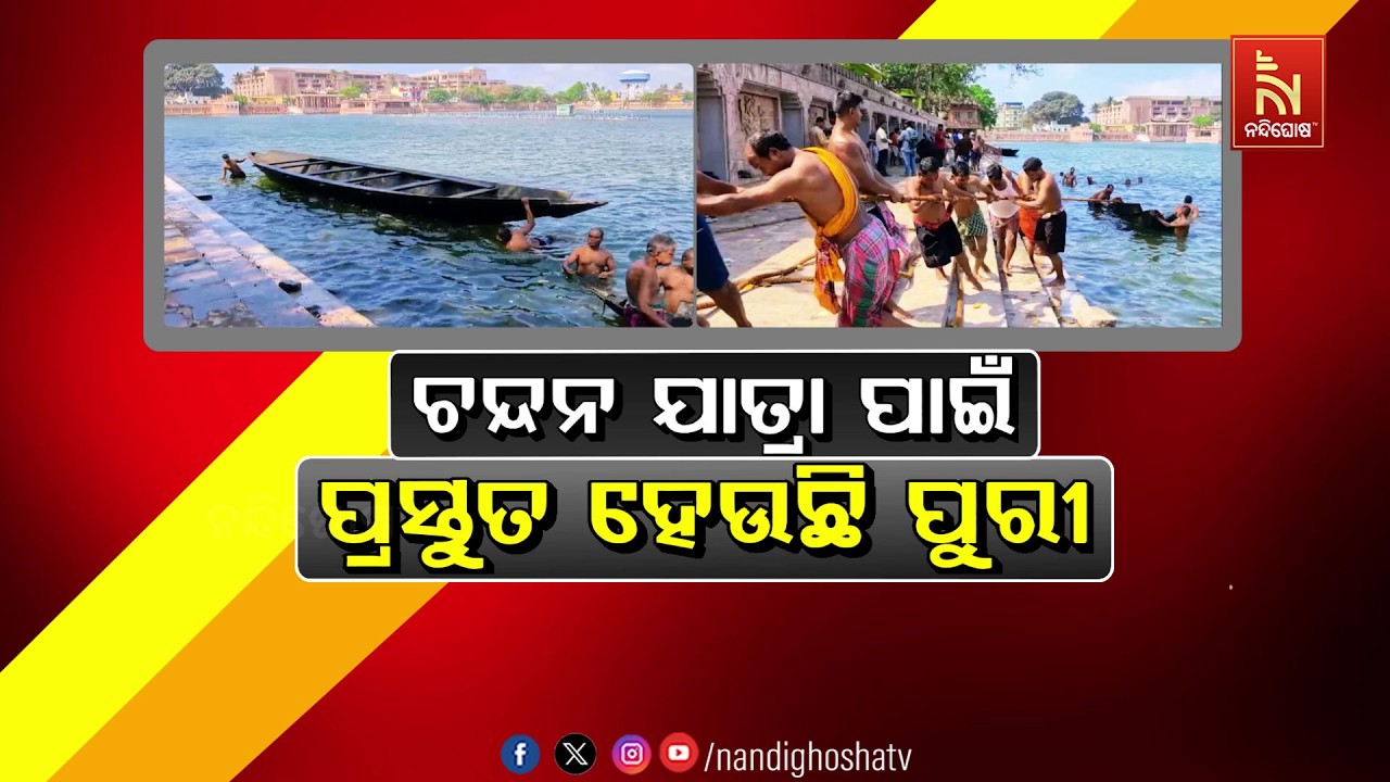 ଚନ୍ଦନଯାତ୍ରା ପାଇଁ ପ୍ରସ୍ତୁତ ହେଉଛି ପୁରୀ | NandighoshaTV