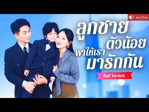 พากย์ไทย💕 CEO สุดหล่อแต่งกับเธอเพราะอยากซื้อใจลูกชาย จากคู่กัด กลายเป็นคู่รักสุดหวานชั่วข้ามคืน