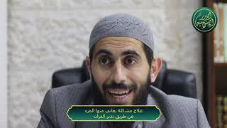 صورة علاج مشكلة يعاني منها المرء عن طريق تدبر القرآن، الشيخ خباب الحمد