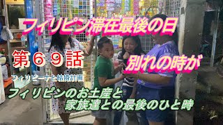 第６９話 【フィリピーナと結婚計画、そしてフィリピン移住計画】フィリピン滞在最後の日が、サマンサ、フィリピン家族ともうすぐお別れ