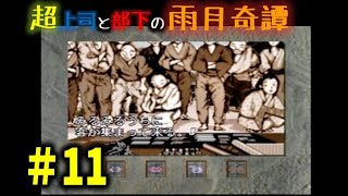 恐るべきホラゲー雨月奇譚を忌憚なく実況プレイ11【超上司と部下実況】