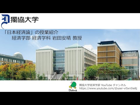 経済学科 獨協大学経済学部経済学科の岩田安晴先生の「日本経済論」の紹介動画です。
