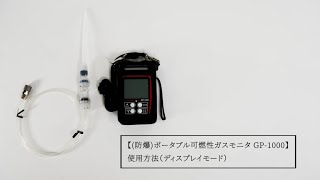 (防爆)ポータブル可燃性ガスモニタ GP-1000 使用方法（ディスプレイモード）