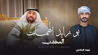 كلمات اغنية بو زايد الهمات مهند البطحري