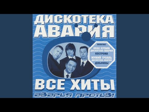 Девочка (Дискотека Авария ремикс)