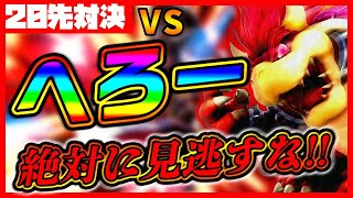 【超激アツ対戦】【２０２２年  ver】世界最強クッパへろー vs  世界最強ジョーカーＪ！【スマブラSP】【大晦日Special】