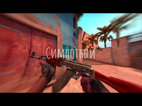 MORGENSHTERN, TIMURKA BITS - Копы на хвосте/ (CS:GO) СИМПОТНЫЙ