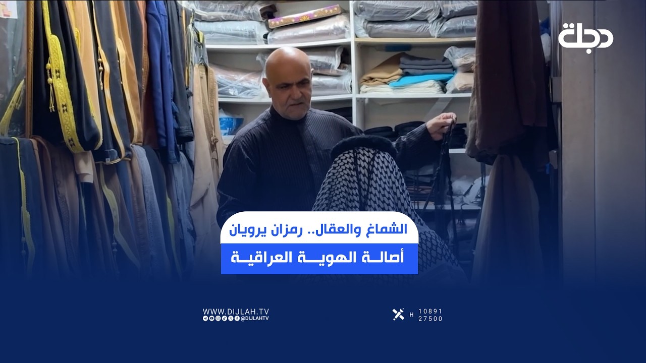 فيديو | الشماغ والعقال.. رمزان يرويان أصالة الهوية العراقية