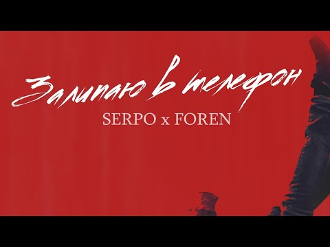 SERPO, FOREN - Залипаю в телефон / OFFICIAL AUDIO