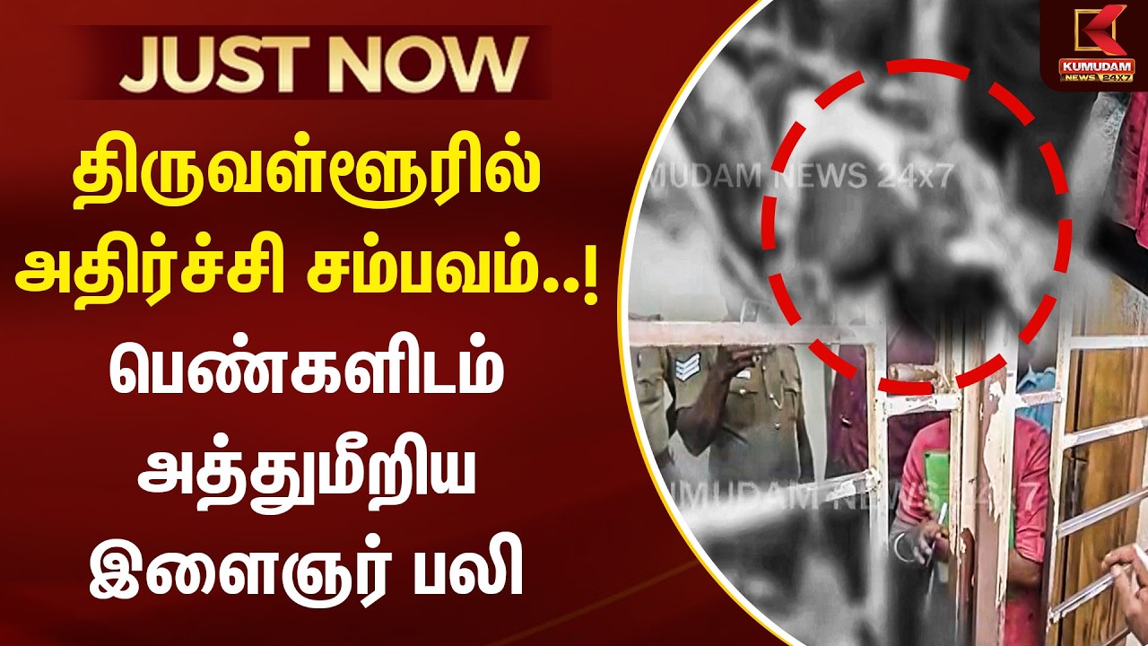 JUST NOW : திருவள்ளூரில் அதிர்ச்சி சம்பவம்..! பெண்களிடம் அத்துமீறிய இளைஞர் ப*லி | Kumudam News