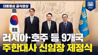 9명의 신임 주한대사를 환영한 윤석열 대통령