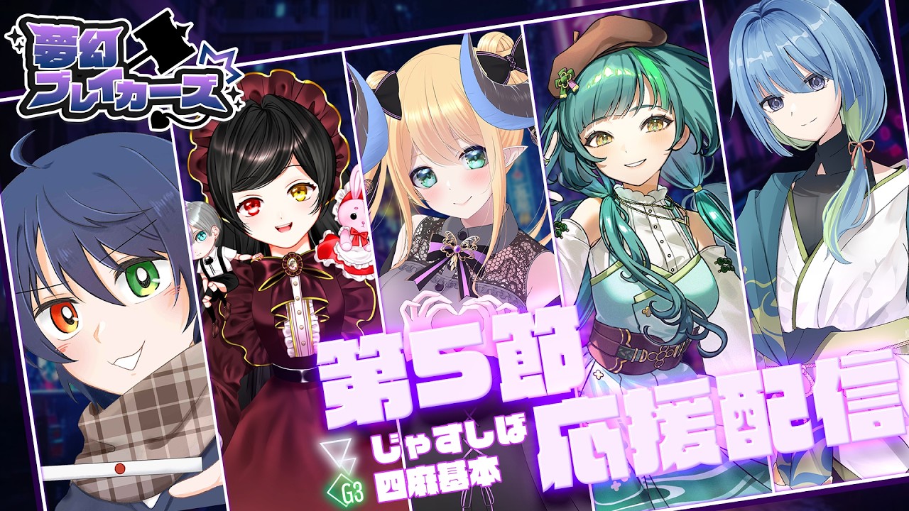 【＃じゃすりーぐ】夢幻ブレイカーズ　第5節応援配信🔨