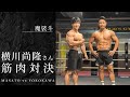 ボディビルダーの横川尚隆さんと筋肉で勝負しました。