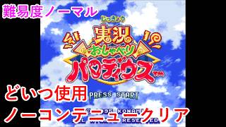 【SFC版】実況おしゃべりパロディウス　エンディングまで