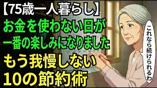 【75歳一人暮らし】お金を使わない日が一番の楽しみになりました｜もう我慢しない「お金が貯まる10の節約術」