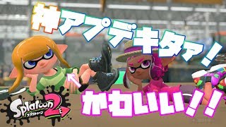 [スプラトゥーン２]超神アップデートキタァァァ！！-実況プレイ