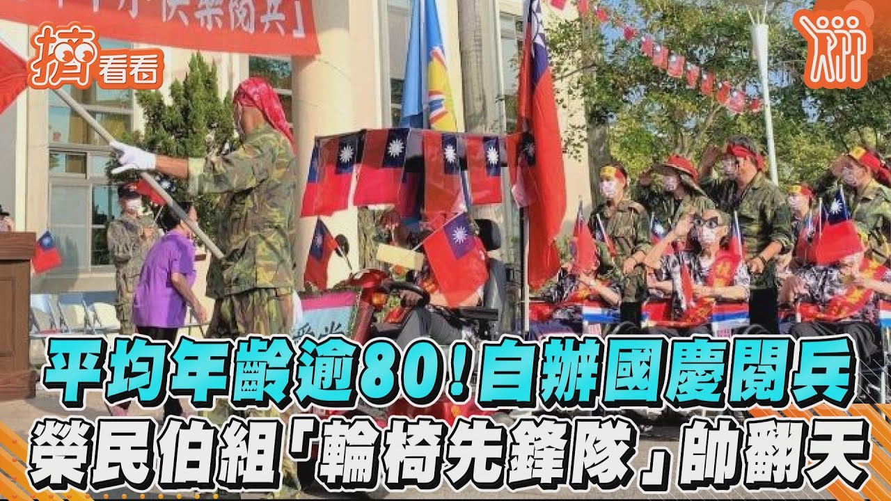 老兵沒凋零!榮民伯伯「輪椅先鋒隊」閱兵 嗨舉國旗慶雙十