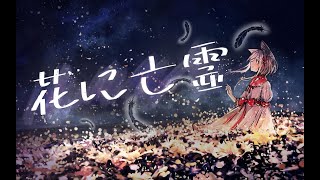 花に亡霊/ヨルシカ　 coverd by 璃露