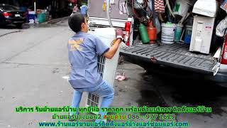 #ย้ายแอร์บางบอน2 สายด่วน 086   977 1629 บริการ รับ #ย้ายแอร์บ้านบางบอน2 ทุกยี่ห้อ