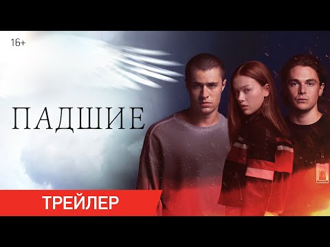 Падшие | Трейлер | В онлайн-кинотеатрах с 29 октября