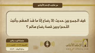 كيف الجمع بين حديث (لا رِضاعَ إلّا ما شَدَّ العَظْمَ، وأنبتَ اللَّحمَ) وبين قصة رضاع سالم ؟