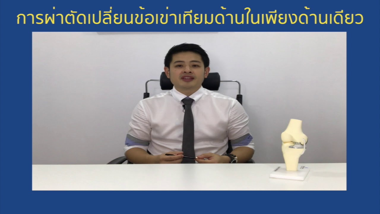 การผ่าตัดเปลี่ยนข้อเข่าเทียมเฉพาะด้านในของเข่า