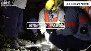 【マツイ電設工業】7月18日撮影　接着照査器取り替え作業