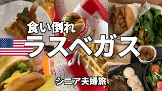 [ラスベガス旅行＃3]　ラスベガスで食べまくるシニア夫婦