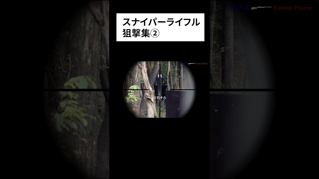 【サバゲー】スナイパーライフル狙撃集２#shorts #サバゲー #airsoft