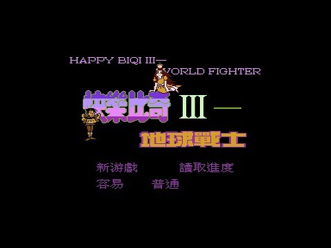 NES Longplay - Happy Biqi III - World Fighter  (快樂比奇III-地球戰士)