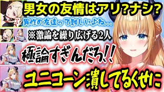 男女の友情について激論するアキロゼとちょこ先生、極論すぎる回答が面白過ぎたw【ホロライブ切り抜き/アキ・ローゼンタール/癒月ちょこ】